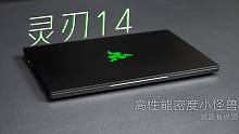 【SPT】雷蛇灵刃14 2021评测：我愿称他为14寸最强笔记本~