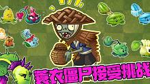 植物大战僵尸：投手家族再次出击！蓑衣僵尸迎接挑战！