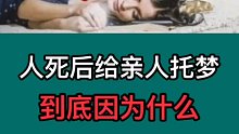 为什么人死后会给亲人托梦，快来了解一下吧