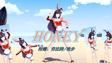 【7.2切片·字幕】贝拉：翻跳也要cue晚晚！《Honey》+晚步/穷拉跨
