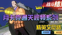 月卡党40秒通关精英艾尼路通关视频｜航海王热血航线勇者挑战