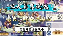 奥奇传说手游: 异界三大试炼之「曦光、破晓、极耀」完美通关阵容攻略～