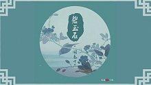 【国色十二·主格音乐】《碧玉石》- 朱鸽feat.丛扬  国色系列正式开篇～！