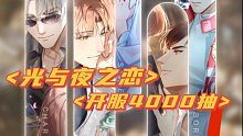 【Yiii光与夜之恋】每十连必有一个六星卡 开服4000抽 卡池毕业