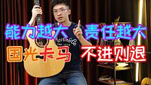 国产之光输了，脸就丢姥姥家了！卡马B1GA与麦杰克SA4000C，划时代的音色对比！泰勒414ce 