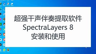 干声与伴奏提取软件SpectraLayers 8安装与使用