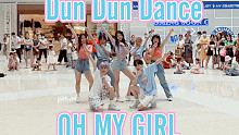 【甜美新歌，快来感受感受】Dun Dun Dance-OH MY GIRL(kpop in publ