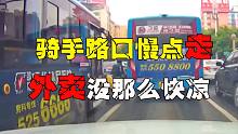 电动车道路摔倒，小轿车跟车过近，险酿惨祸（7.1）