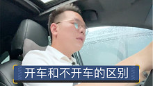 【七哥撩车】开车的人和不开车的人想法有啥区别？