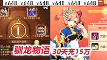 【驯龙物语D15-1】充6个648，集齐传说暴王宝具