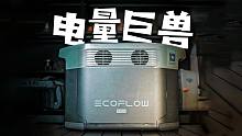 户外电源中的容量巨兽 性能之霸 ┃Delta Max测评体验