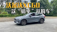 除了安全，沃尔沃还有什么值得说？改款XC60——一款让你躺平的车