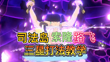 《航海王热血航线》新版本司法岛索隆和路飞三星打法教学！