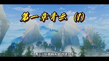 诛仙有声—第一章青云（1）