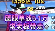 【热血航线】鹰眼5单战5.1万 求老板带走 全ss账号