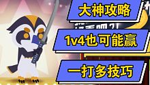 大神攻略－一打多技巧（小动物之星）－小坏