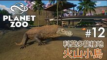 【火山小島】#12 科莫多龍棲地《Planet Zoo》 動物園之星