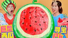 巨型西瓜声控球寻宝，液态玻璃VS慢回弹雪粉泥，谁更解压？