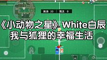 【White白辰】《小动物之星手游》我与狐狸的幸福生活