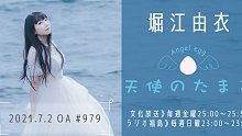 【21/7/2】堀江由衣の天使のたまご 第979回