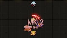 【坎公骑冠剑 】MK.2：“明明你已经失去了勇者之剑的力量，怎么会？!” 骑士：“不好意思机歪人，我