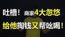 【反套路】网红产品是怎么忽悠我们购买的？