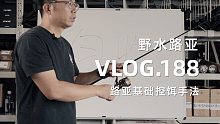 野水路亚VLOG.188 新手必看 收停抽抖跳，路亚基础控饵手法详解