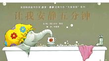 有声绘本《让我安静五分钟》宝宝们，每天给辛苦一天的妈妈五分钟哦