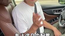 车上这三样，关乎着我们的安全。你都调对了吗？@抖音汽车 @抖音小助手