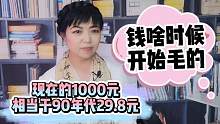 现在1000元相当于90年代29元，物价上涨十倍，这钱啥时候开始毛的