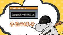 使命召唤手游：我把CH账号举报了，兄弟们，我干的对吗