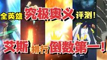 航海王热血航线：全英雄究极奥义评测！SS艾斯居然倒数第一！