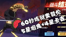 【航海王热血航线】勇者挑战 4星卡古5星烟鬼60秒通关炼狱麦哲伦