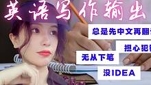 英语写作被封印？超简单练习打开思路