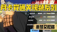 月卡党44秒通关噩梦艾尼路视频｜航海王热血航线勇者挑战