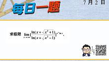武忠祥老师 l 每日一题（234）‍‍强化极限训练（二十四）
