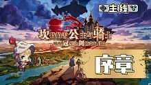 《坎特伯雷公主与骑士唤醒冠军之剑的奇幻冒险》从零开始的冒险——序章