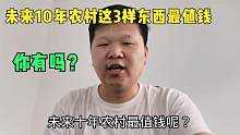 未来10年，农村最值钱都不是车子和房子，而是这3样东西，你有吗