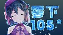 热爱-105°冷圈的你