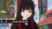 ✿DinosG✿第二话 二人组商店街首演2