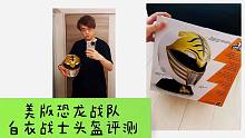 美版恐龙战队 Power Rangers 孩之宝白衣战士1比1可戴头盔评测