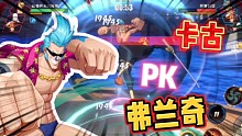 航海王热血航线：卡古PK弗兰奇，谁才是通行证一哥?