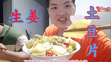 放生姜炒的土豆片新望头回吃，奇怪的味道不知道网友们有没有尝试过？
