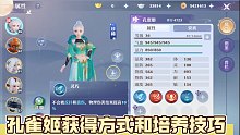 梦幻新诛仙孔雀姬获得方式和培养方法