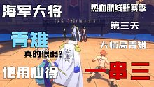热血航线：新赛季海军大将青雉大师局一串三