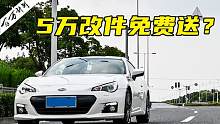 【百万计划】初涉跑车！5万改件武装出来的斯巴鲁BRZ！