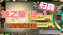 【天地劫：幽城再临】蚀之隙 8-1 归真 三星完成攻略