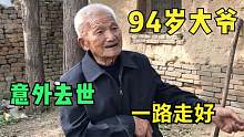 农村94岁老人意外去世，侄媳妇说出真实情况，听完让人心疼不已