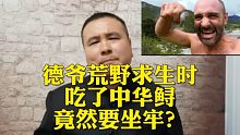 德爷荒野求生时，快饿死了如果吃了中华鲟，是紧急避险吗？