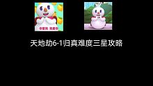 天地劫6-1归真难度三星攻略